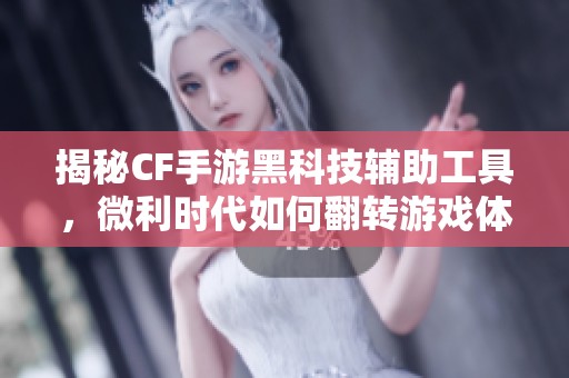 揭秘CF手游黑科技辅助工具，微利时代如何翻转游戏体验与收益模式