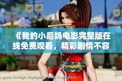 《我的小后妈电影完整版在线免费观看，精彩剧情不容错过》