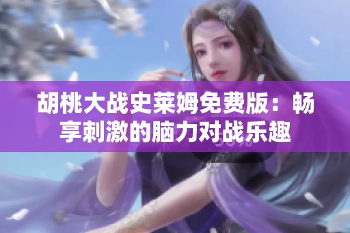 胡桃大战史莱姆免费版：畅享刺激的脑力对战乐趣