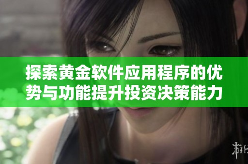 探索黄金软件应用程序的优势与功能提升投资决策能力