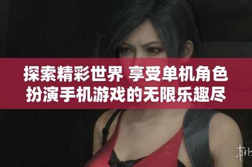 探索精彩世界 享受单机角色扮演手机游戏的无限乐趣尽在豚牛手游网