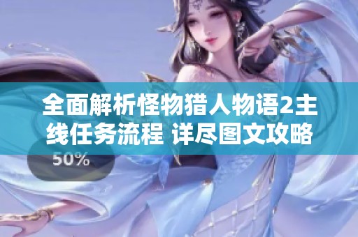 全面解析怪物猎人物语2主线任务流程 详尽图文攻略助你畅玩游戏