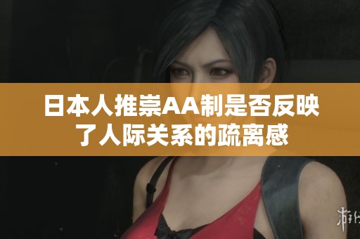 日本人推崇AA制是否反映了人际关系的疏离感