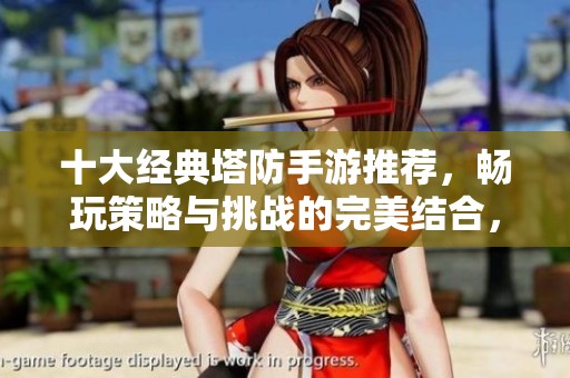 十大经典塔防手游推荐，畅玩策略与挑战的完美结合，尽在3733游戏榜单