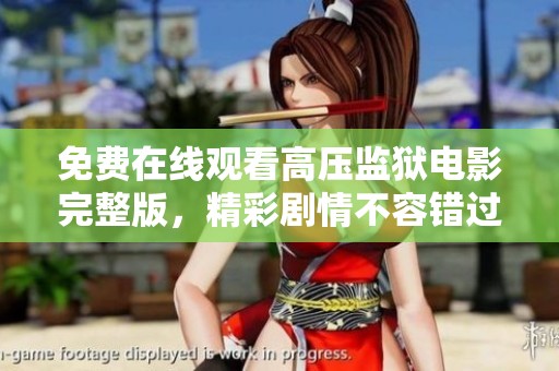 免费在线观看高压监狱电影完整版，精彩剧情不容错过
