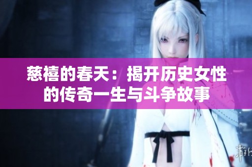 慈禧的春天：揭开历史女性的传奇一生与斗争故事