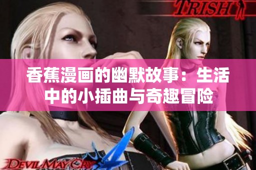 香蕉漫画的幽默故事：生活中的小插曲与奇趣冒险