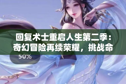 回复术士重启人生第二季：奇幻冒险再续荣耀，挑战命运新篇章