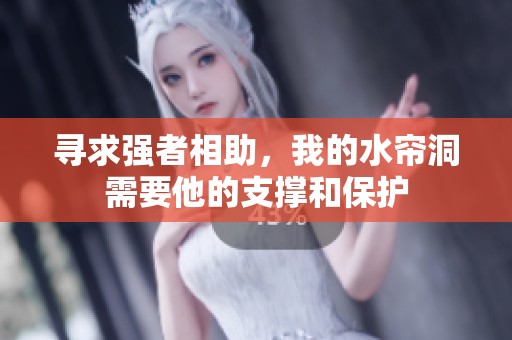 寻求强者相助，我的水帘洞需要他的支撑和保护