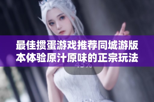 最佳掼蛋游戏推荐同城游版本体验原汁原味的正宗玩法与流畅游戏感受