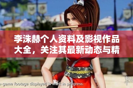 李洙赫个人资料及影视作品大全，关注其最新动态与精彩表现
