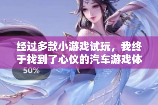 经过多款小游戏试玩，我终于找到了心仪的汽车游戏体验分享