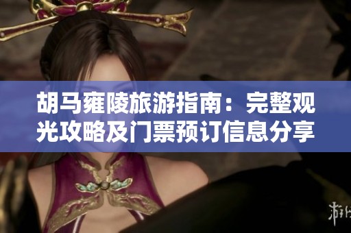 胡马雍陵旅游指南：完整观光攻略及门票预订信息分享