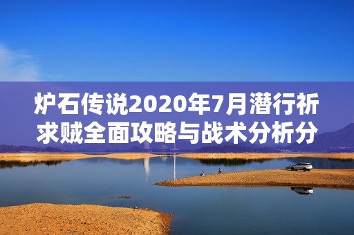 炉石传说2020年7月潜行祈求贼全面攻略与战术分析分享