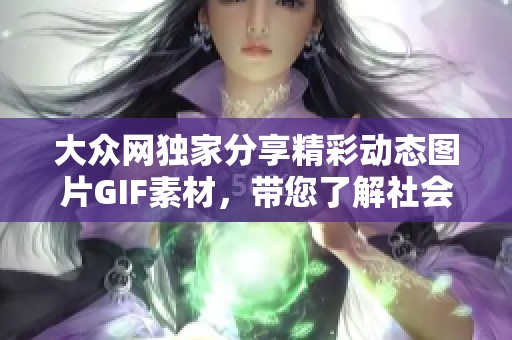 大众网独家分享精彩动态图片GIF素材，带您了解社会热点新闻