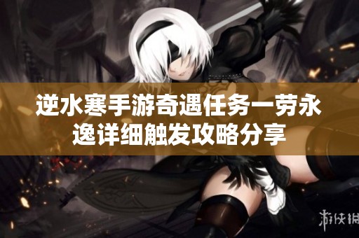 逆水寒手游奇遇任务一劳永逸详细触发攻略分享