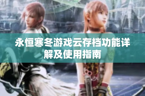 永恒寒冬游戏云存档功能详解及使用指南