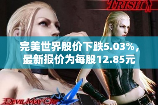完美世界股价下跌5.03%，最新报价为每股12.85元