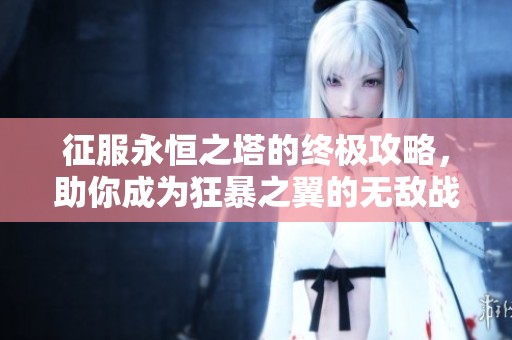 征服永恒之塔的终极攻略，助你成为狂暴之翼的无敌战士