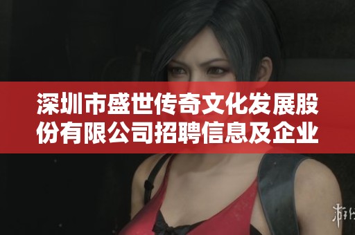 深圳市盛世传奇文化发展股份有限公司招聘信息及企业评价分析