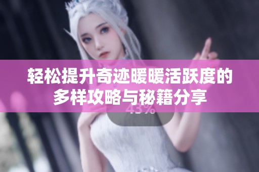 轻松提升奇迹暖暖活跃度的多样攻略与秘籍分享