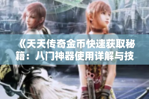 《天天传奇金币快速获取秘籍：八门神器使用详解与技巧分享》