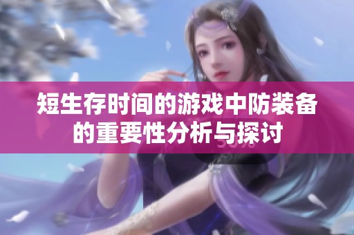 短生存时间的游戏中防装备的重要性分析与探讨