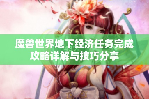 魔兽世界地下经济任务完成攻略详解与技巧分享