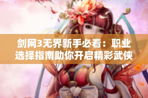 剑网3无界新手必看：职业选择指南助你开启精彩武侠之旅