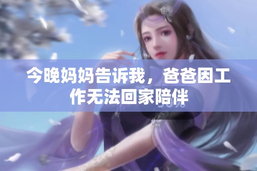今晚妈妈告诉我，爸爸因工作无法回家陪伴