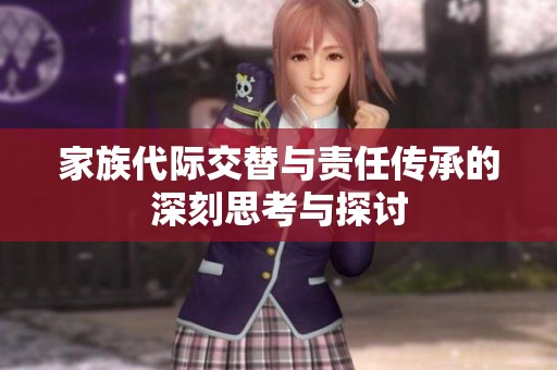 家族代际交替与责任传承的深刻思考与探讨