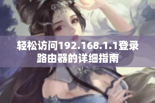轻松访问192.168.1.1登录路由器的详细指南