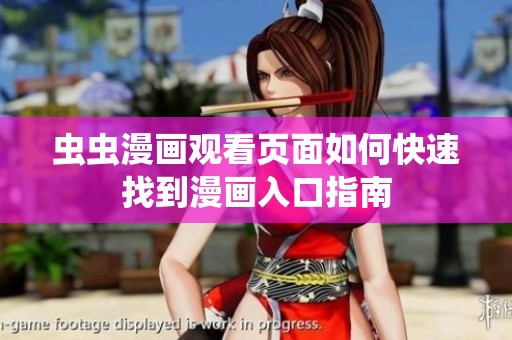 虫虫漫画观看页面如何快速找到漫画入口指南
