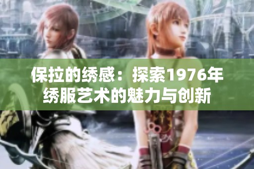 保拉的绣感：探索1976年绣服艺术的魅力与创新