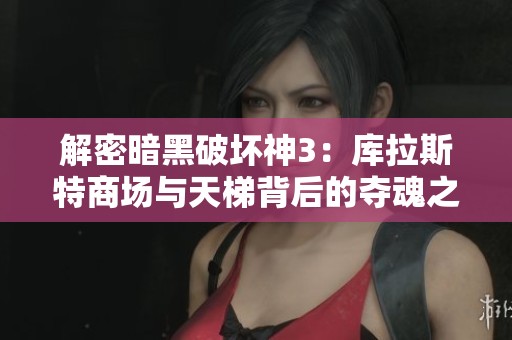 解密暗黑破坏神3：库拉斯特商场与天梯背后的夺魂之旅