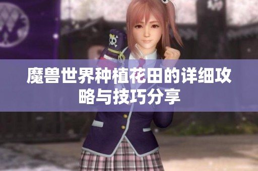 魔兽世界种植花田的详细攻略与技巧分享